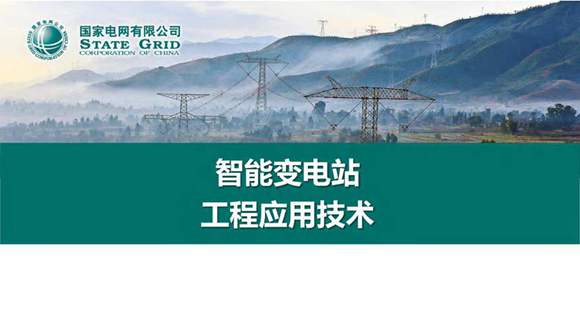 2025年最新国网智能变电站工程应用技术全套课件