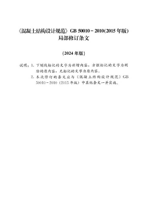 GB 50010-2010 混凝土结构设计规范(2015版) 局部修订条文(2024版)