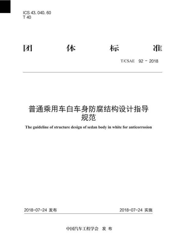 T CSAE 92-2018 普通乘用车白车身防腐结构设计指导规范
