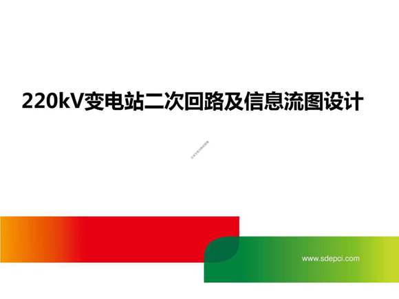 高清220kV变电站二次回路设计培训课件
