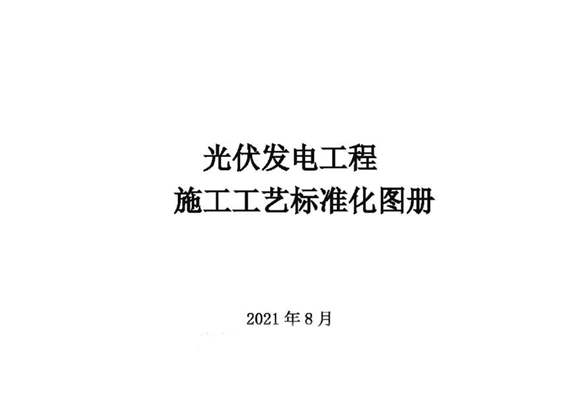 光伏发电工程施工工艺标准化图册