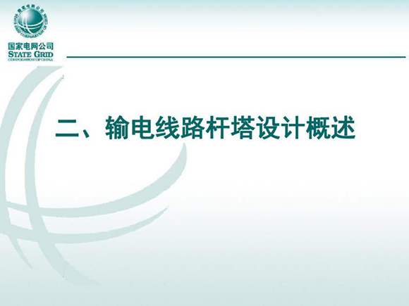 国家电网 输电线路杆塔设计培训课件