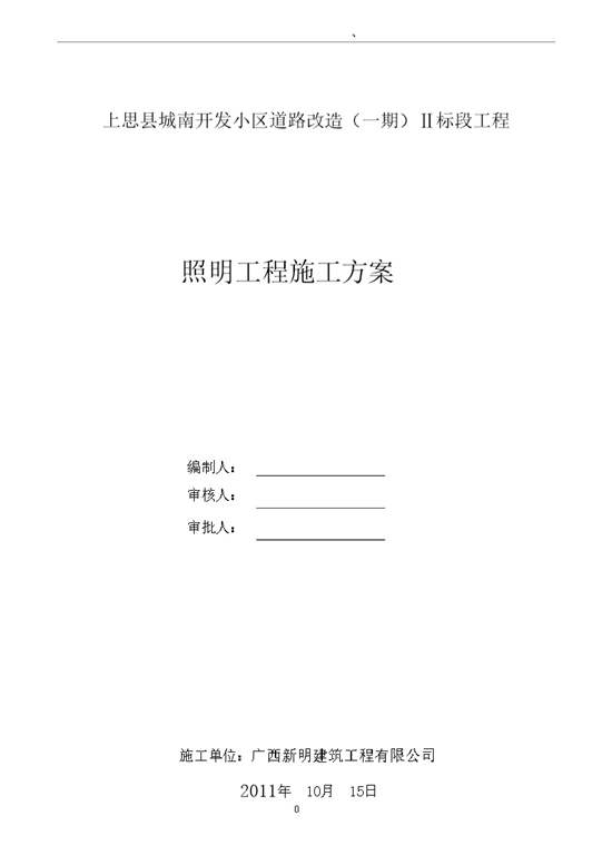 照明工程施工方案