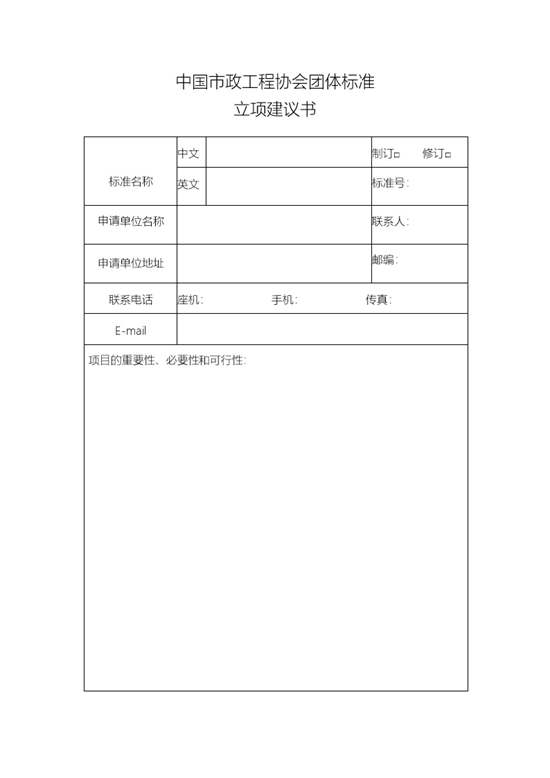 中国市政程协会团体标准项目建议书(新版)