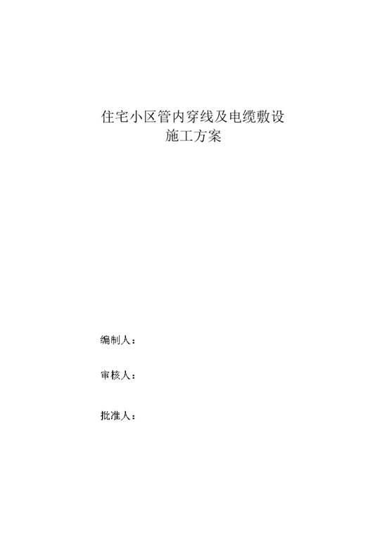住宅小区电缆穿管及敷设施工方案