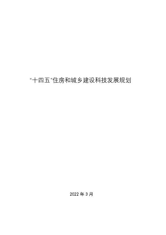 十四五住房和城乡建设科技发展规划