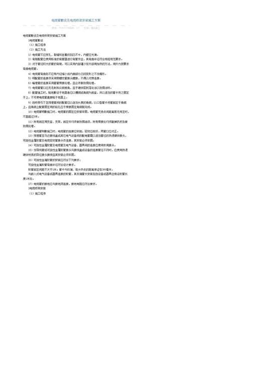 电缆管敷设及电缆桥架安装施工方案