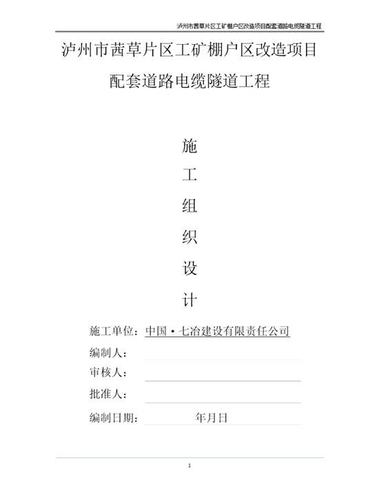 电缆隧道施工方案