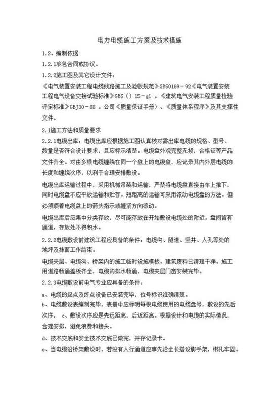 电力电缆施工方案及技术措施