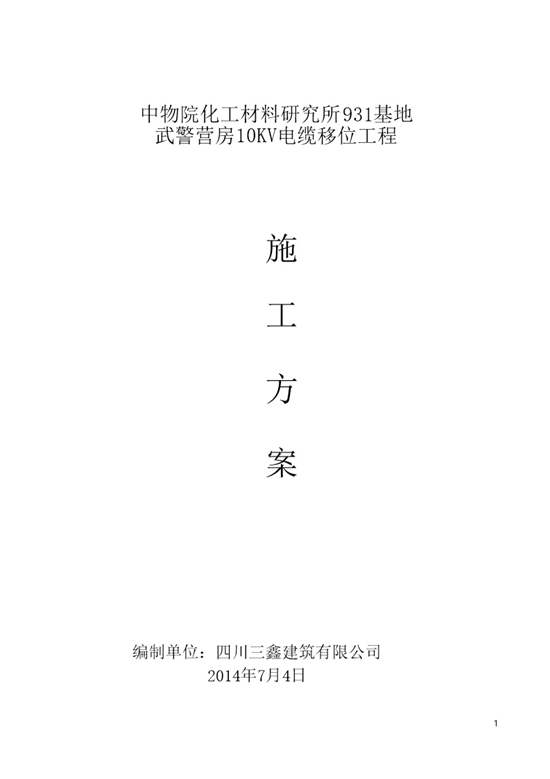 电线拆除施工方案