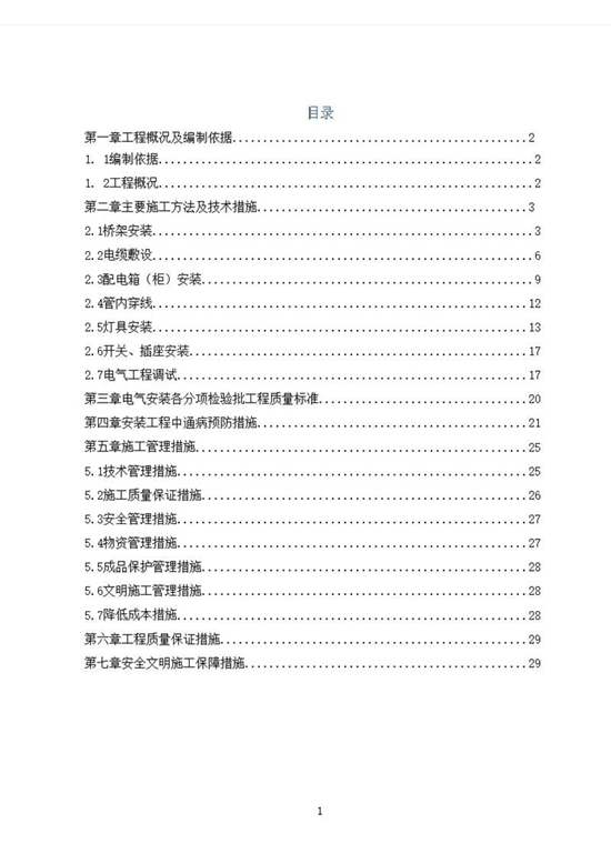 建筑电气工程施工方案