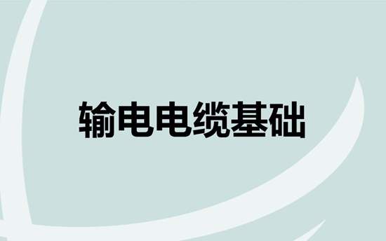 输电电缆基础培训课件