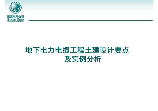 地下电力电缆工程土建设计要点及实例分析