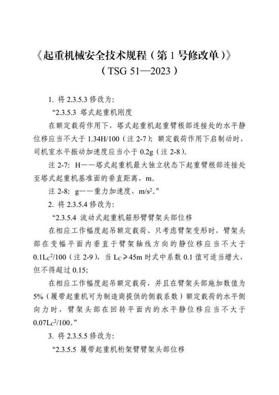 《起重机械安全技术规程(第1号修改单)》