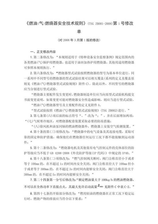 《燃油(气)燃烧器安全技术规则》(TSG ZB001-2008)第1号修改单