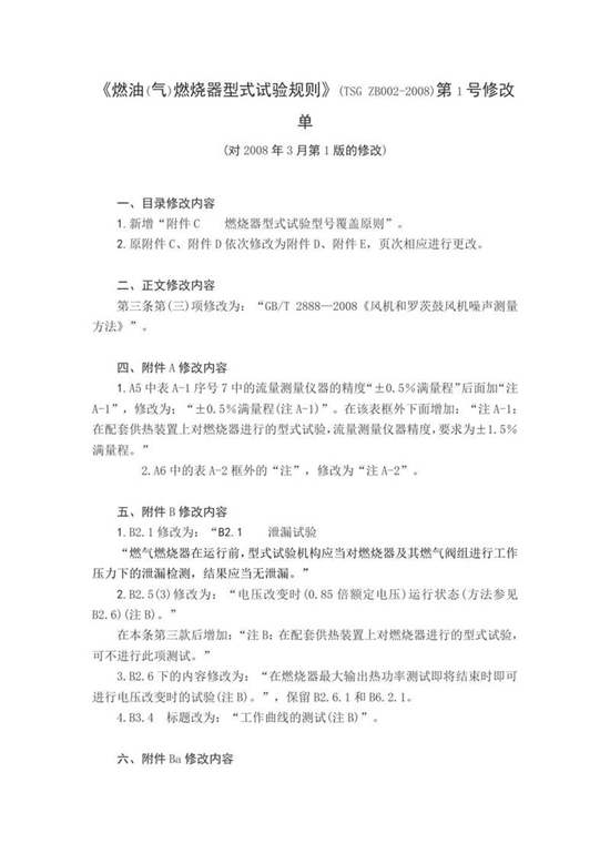 《燃油(气)燃烧器型式试验规则》(TSG ZB002-2008)第1号修改单