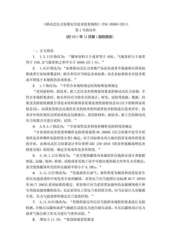 《移动式压力容器安全技术监察规程》(TSG R0005-2011)第1号修改单