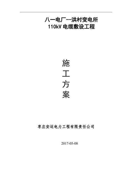 110KV电缆敷设专项施工方案.
