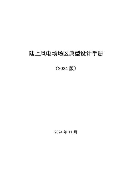 2024年最新陆上风电场场区典型设计手册(附图册)