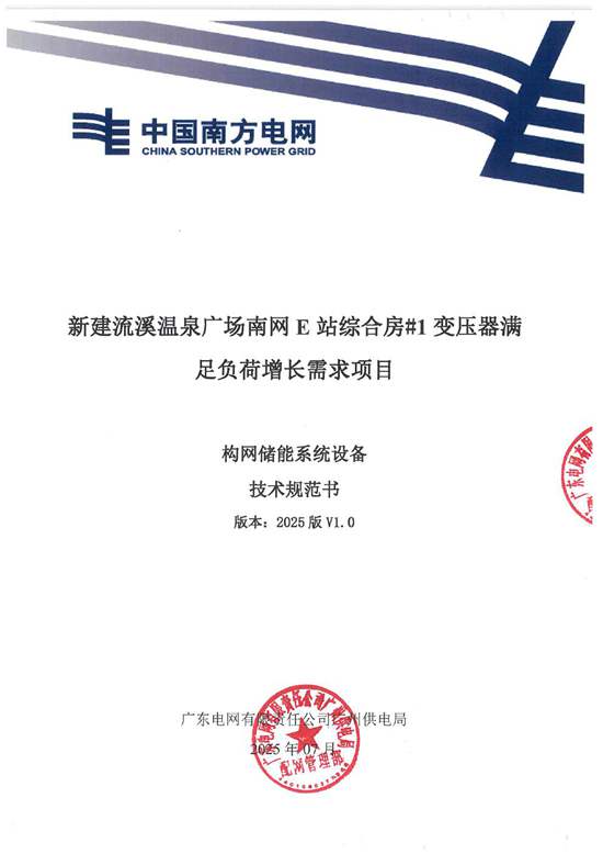 2025南方电网构网型储能项目设备技术规范书