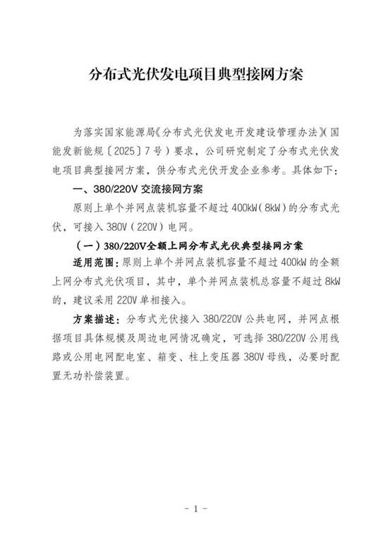 2025年分布式光伏发电项目典型接网方案