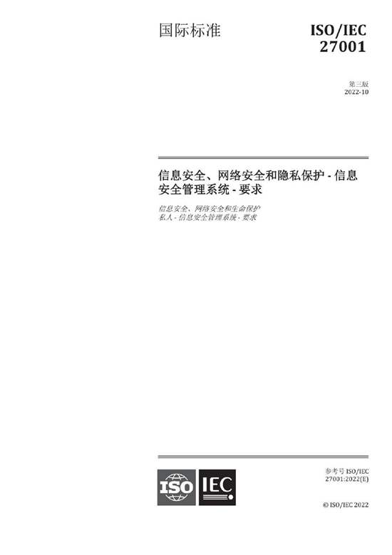 ISO IEC 27001-2022中文