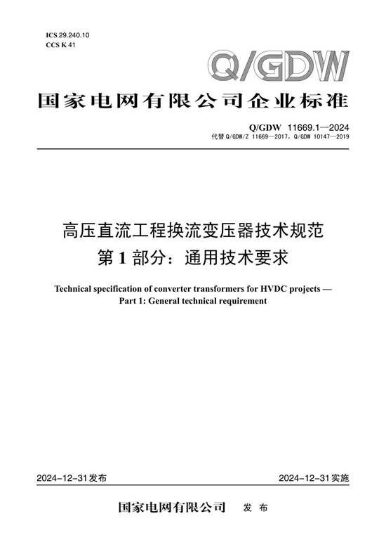 Q-GDW 11669.1-2024高压直流工程换流变压器技术规范 第1部分 通用技术要求