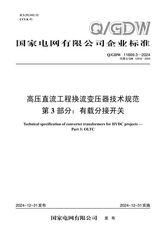 Q-GDW 11669.3-2024高压直流工程换流变压器技术规范 第3部分 有载分接开关