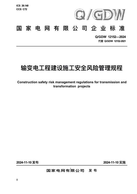 QGDW 121522024 输变电工程建设施工安全风险管理规程