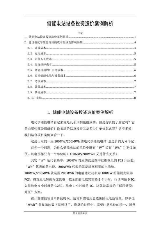 储能电站设备投资造价案例解析
