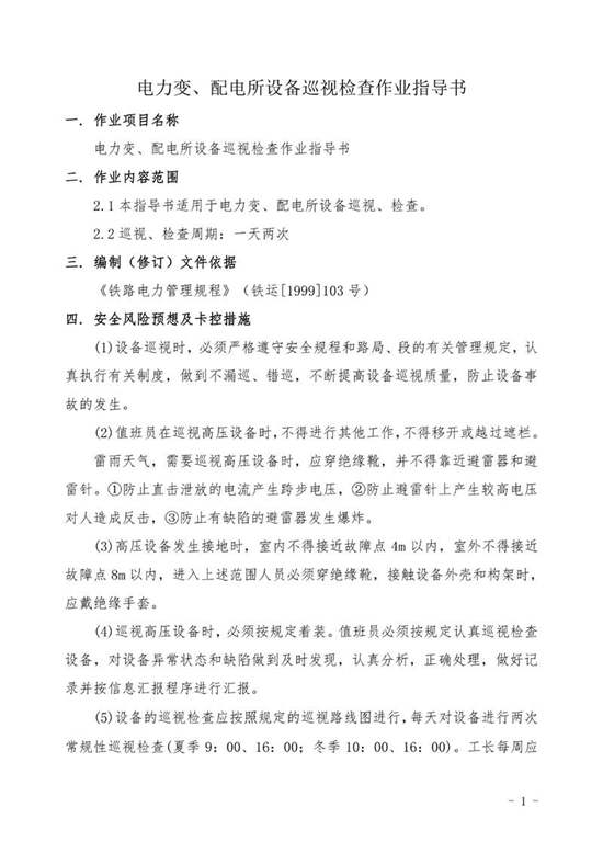 电力变 配电所设备巡视检查作业指导书