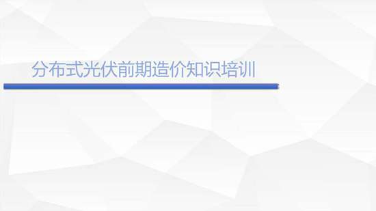 分布式光伏前期造价知识培训