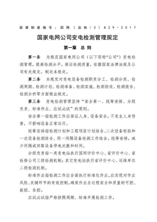 国家电网公司变电检测管理规定