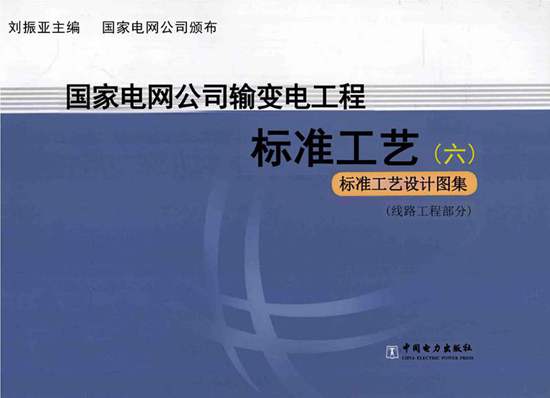 输变电工程标准工艺(6)线路工程部分