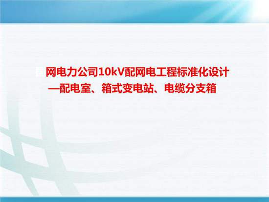 网电力公司10kV配网电工程标准化设计-配电室 箱式变电站 电缆分支箱