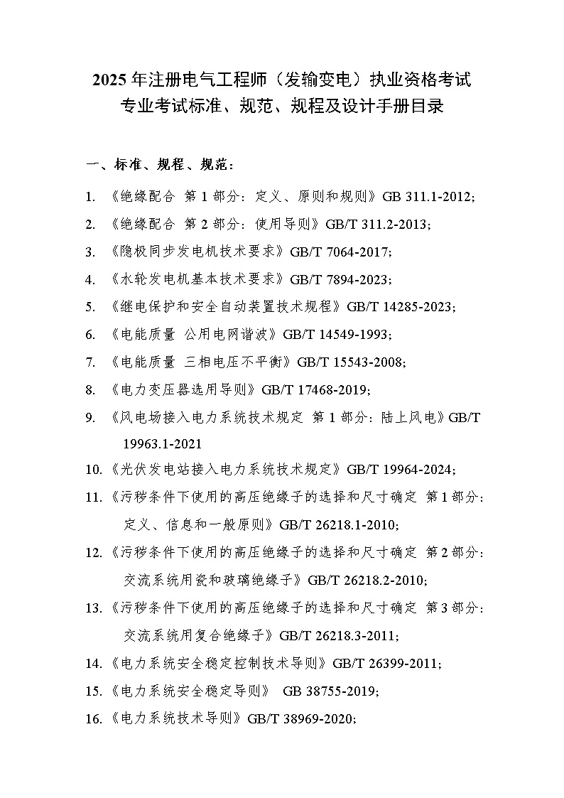 2025年(发输变电)专业考试标准 规范 规程 技术(设计)手册目录