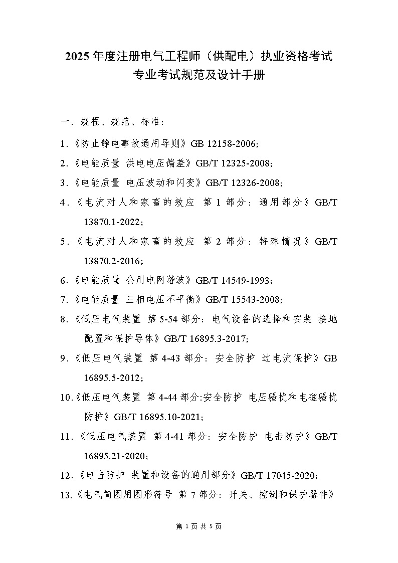 2025年(供配电)专业考试标准 规范 规程 技术(设计)手册目录