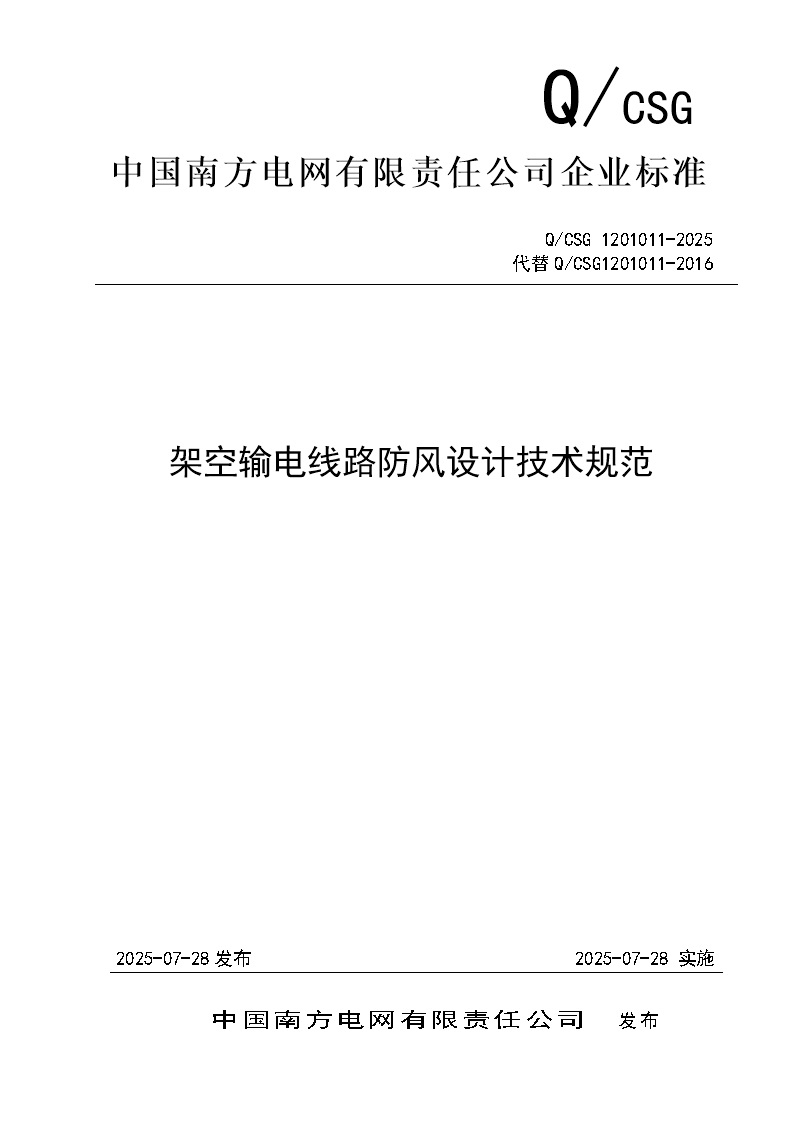 QCSG 1201011-2025架空输电线路防风设计技术规范
