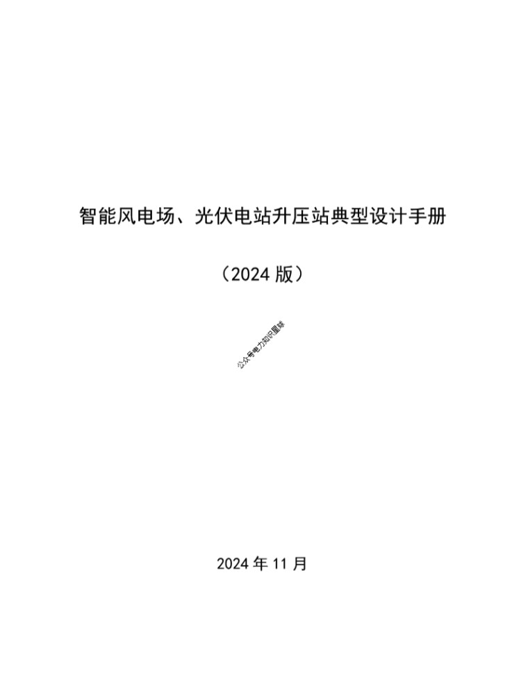 2024版最新智能风电场 光伏电站升压站典型设计手册
