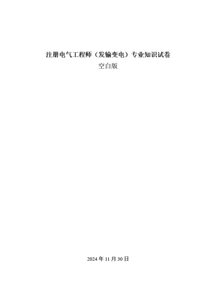 2025注册电气工程师(发输变电)专业知识-年份空白版