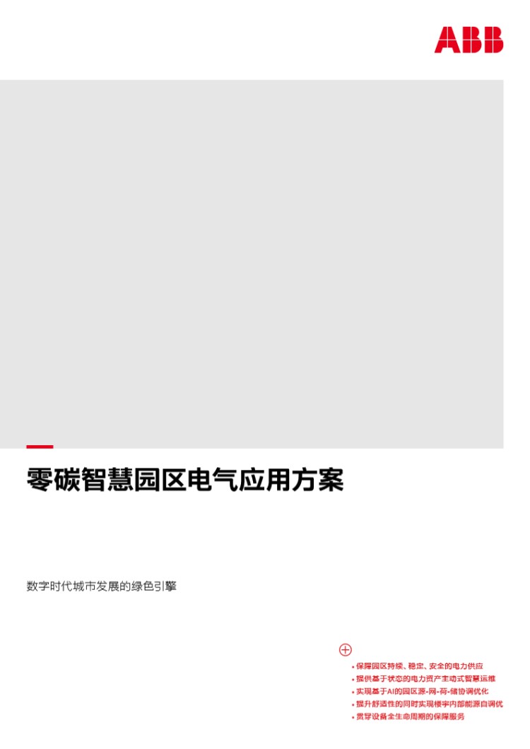 ABB零碳智慧园区电气应用方案