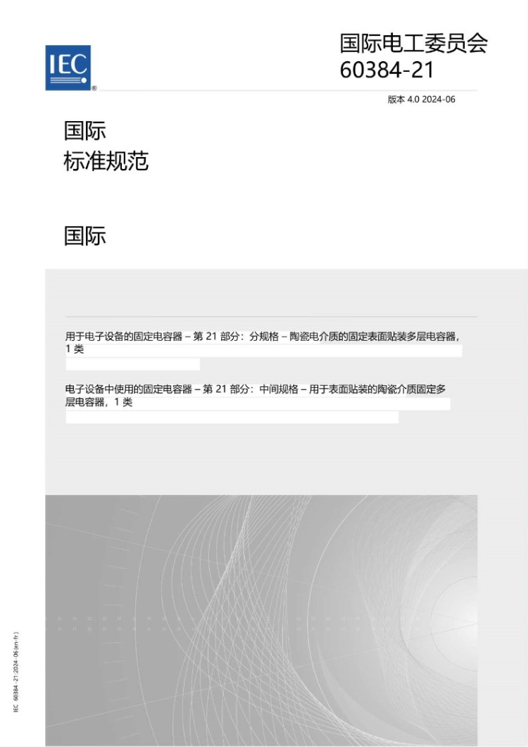 IEC 60384-21-2024 中文版
