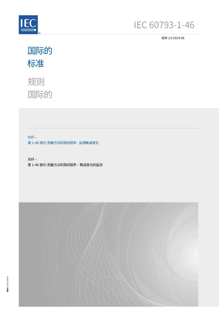 IEC 60793-1-46-2024 中文版