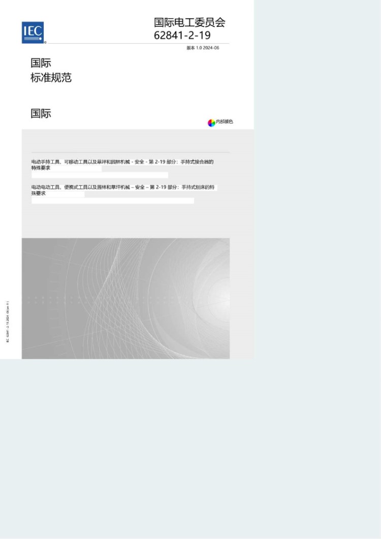 IEC 62841-2-19-2024 中文版