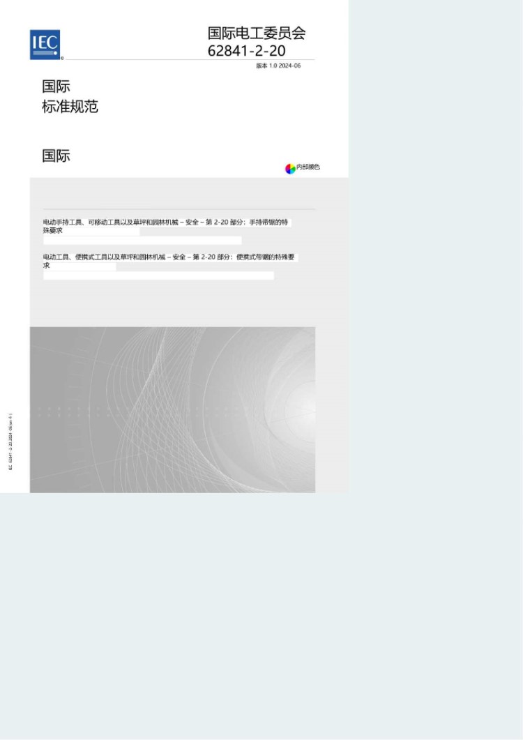 IEC 62841-2-20-2024 中文版