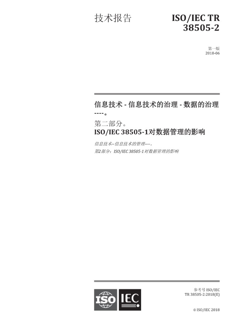ISO IEC TR 38505-2-2018中文