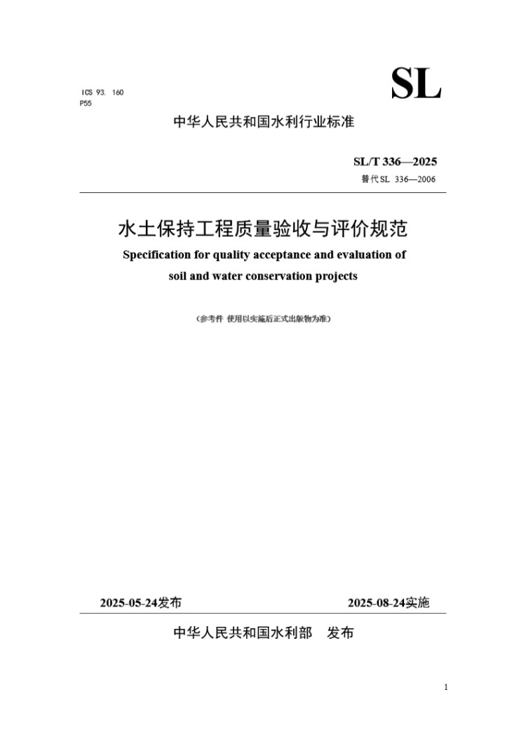 SLT 336-2025 水土保持工程质量验收与评价规范 参考件