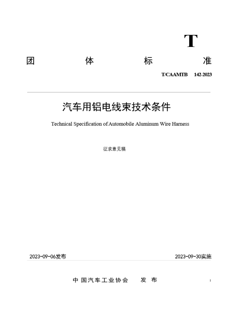 TCAAMTB 142-2023 汽车用铝电线束技术条件 报批件