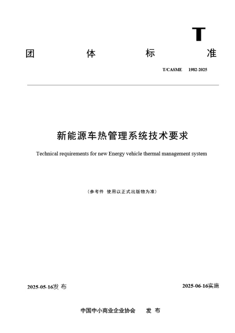 TCASME 1982-2025《新能源车热管理系统技术要求》 参考件