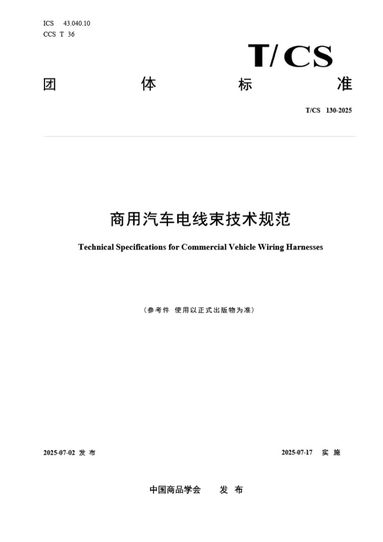 TCS 130-2025 商用汽车电线束技术规范 参考件